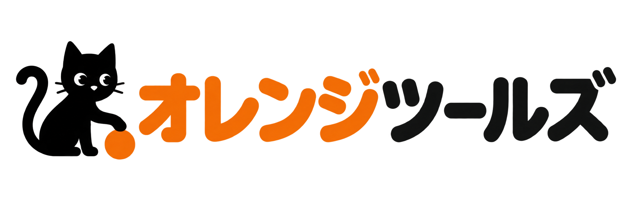 オレンジツールズ