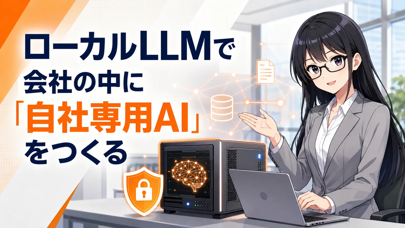 ローカルLLMで「自社専用AI」をつくるオレンジソフトの画像