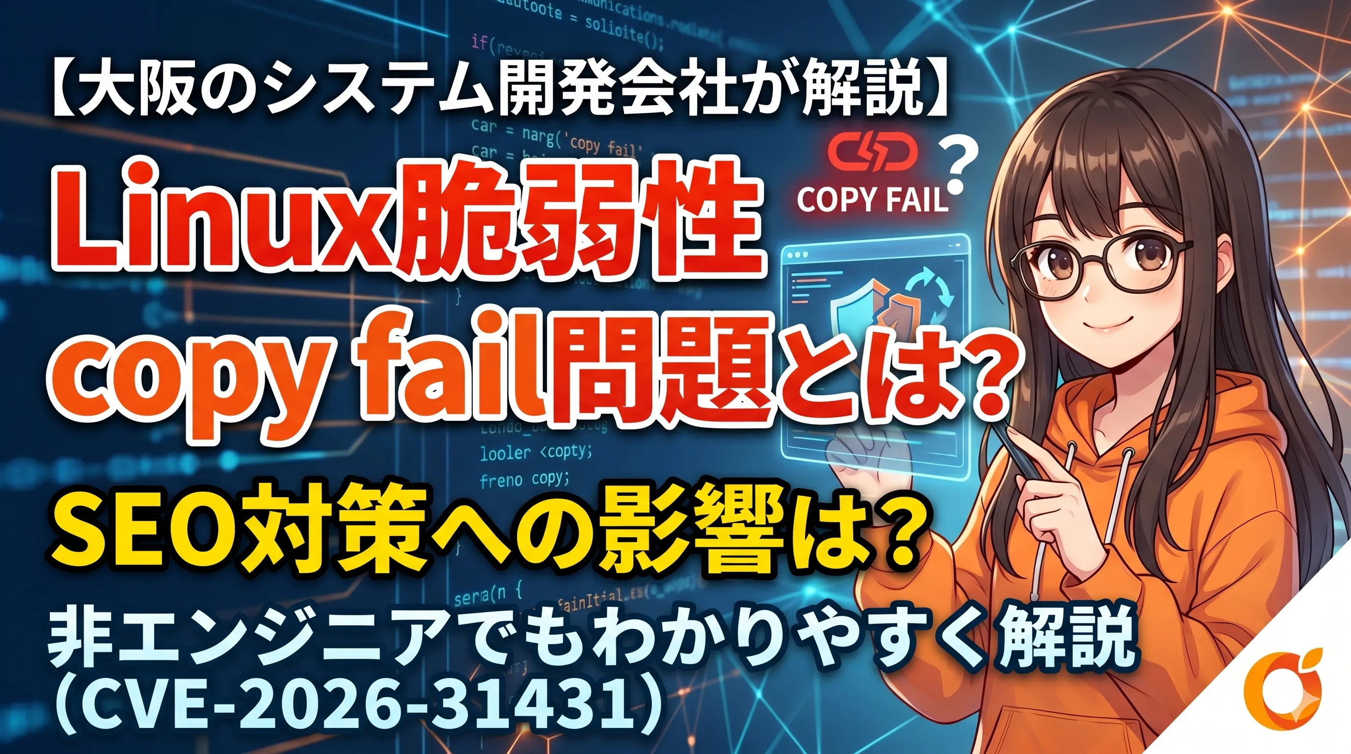 Linuxの脆弱性「copy fail」問題とは？非エンジニアでの画像