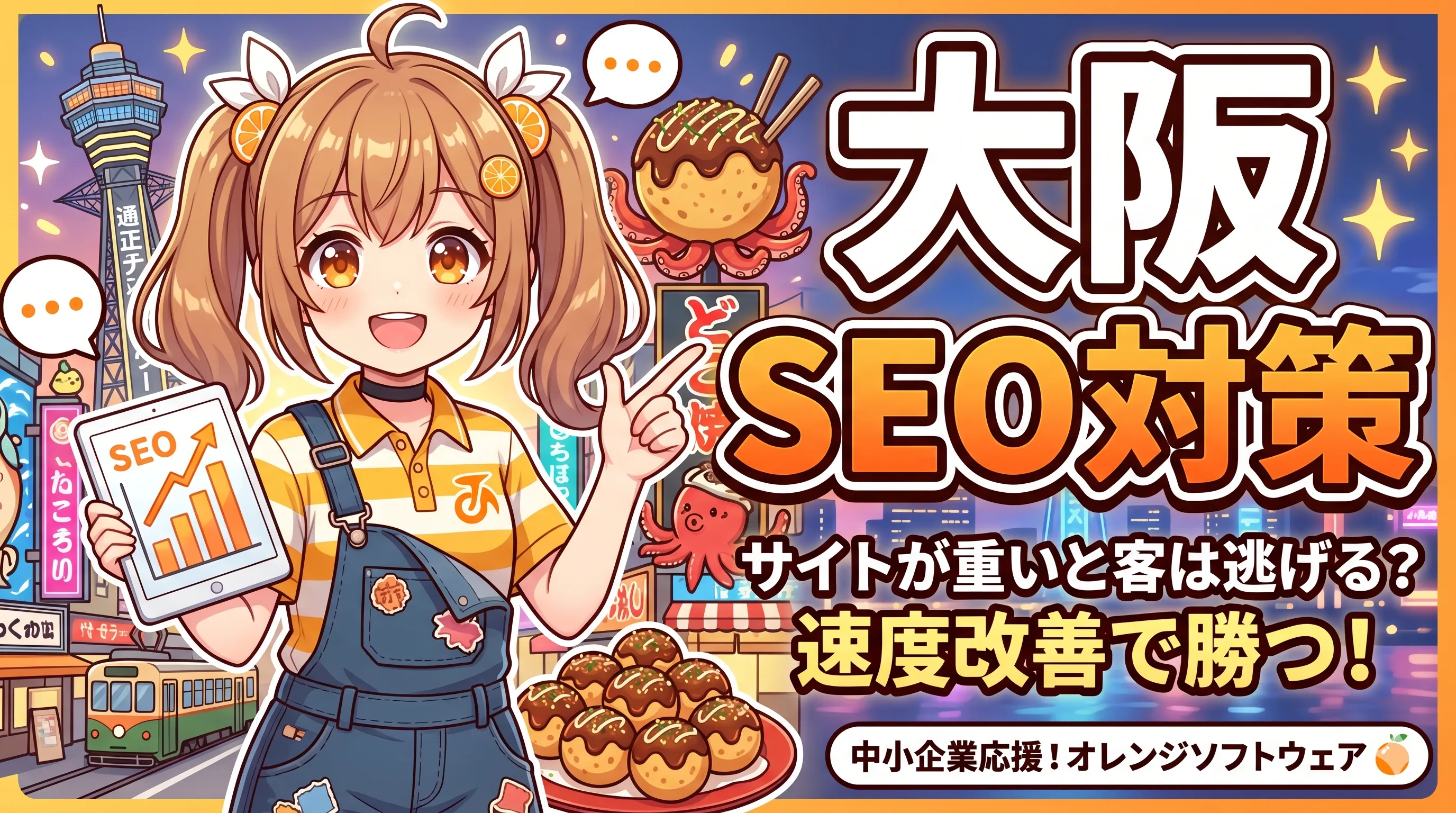 サイトが重いと大阪の客は逃げる？表示速度改善から始める大阪のSEO対策