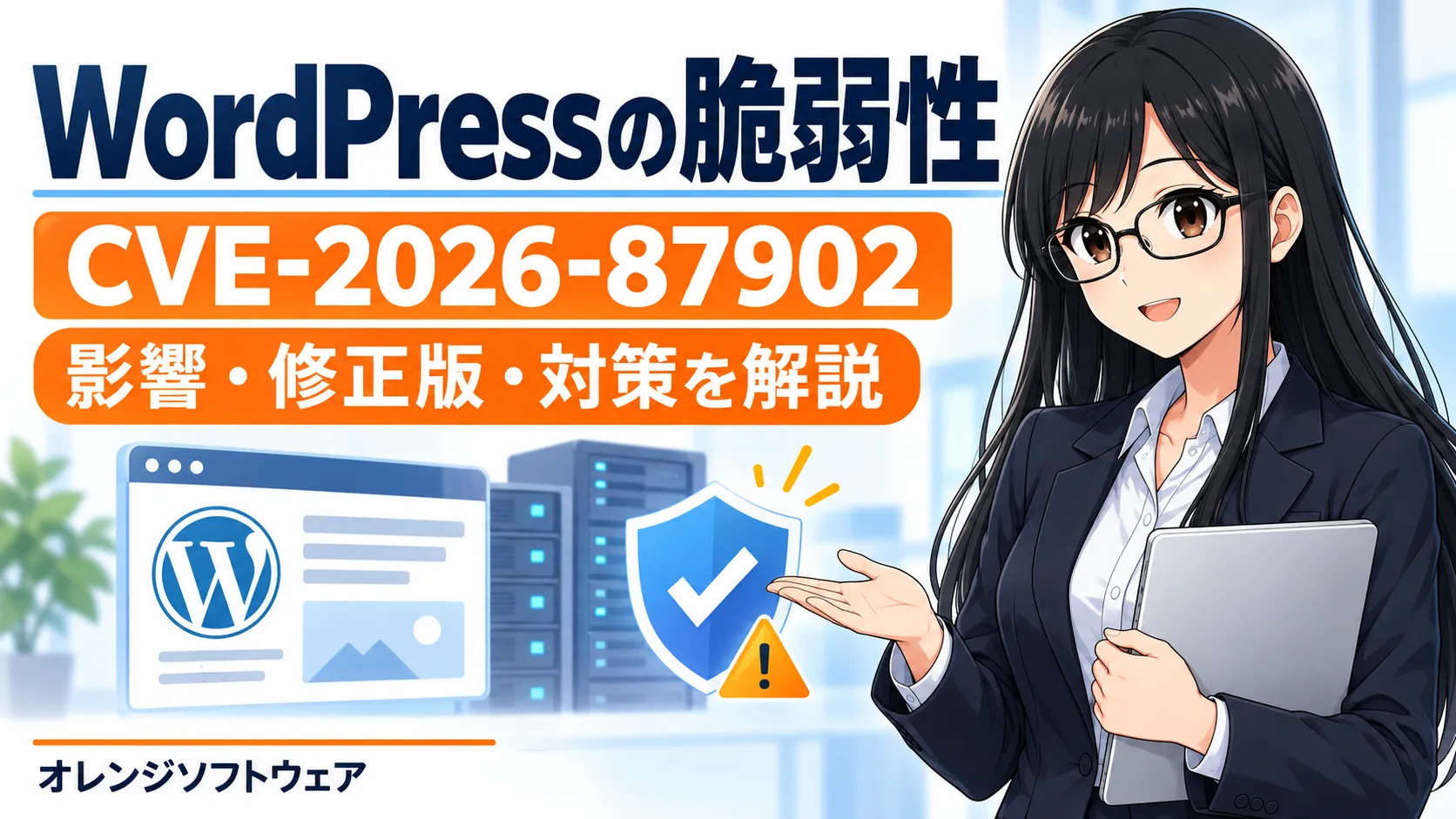 WordPressの脆弱性CVE-2026-87902とは？影響・修正版の画像