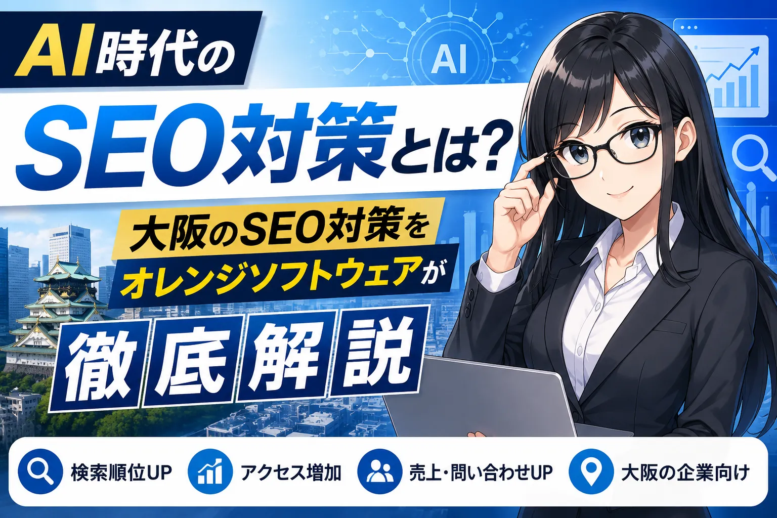 AI時代のSEO対策 とは？大阪のSEO対策をオレンジソフトウェアが徹底解説 | 大阪のSEO・WEB開発 オレンジソフトウェア - 記事詳細はこちら：https://orangesoftware.co.jp/articles/20260512-SEO-AI