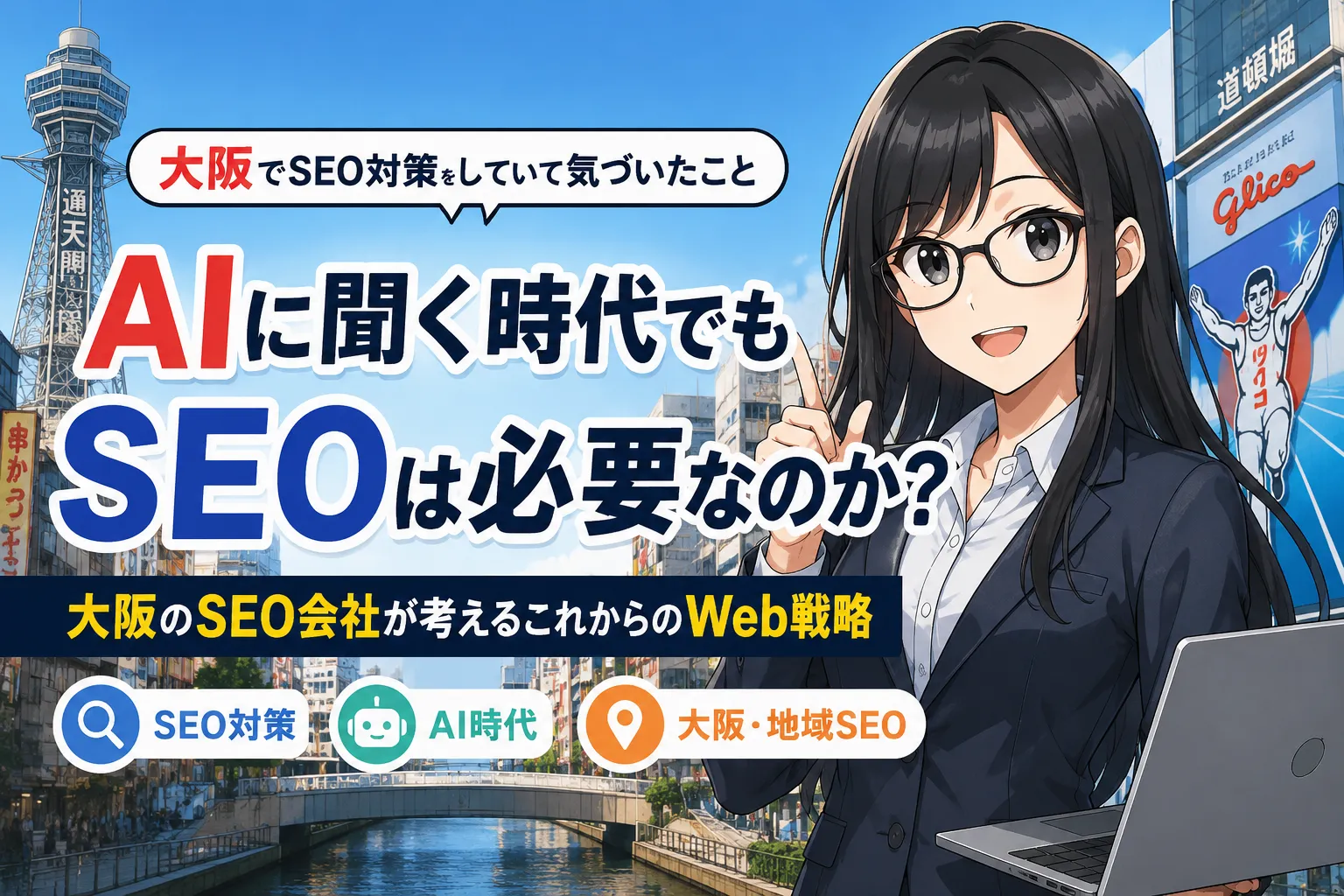 大阪でSEO対策をしていて気づいたこと、AIに聞く時代の画像