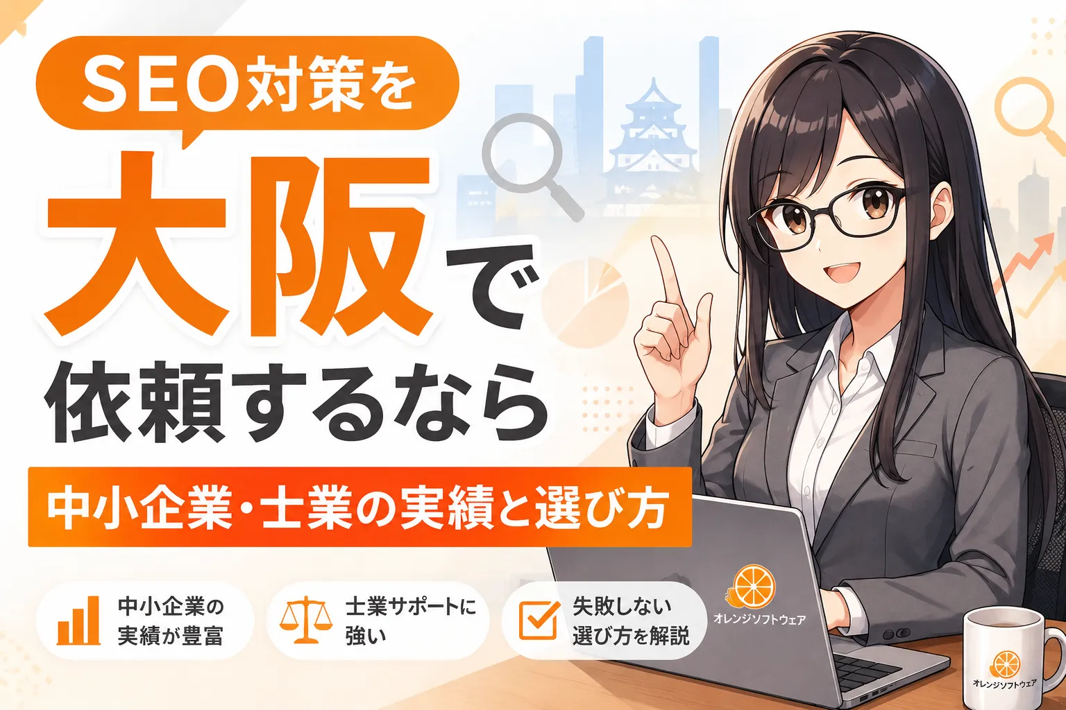 SEO対策を大阪で依頼するなら｜中小企業・士業の実績と料金プラン | 大阪のSEO・WEB開発 オレンジソフトウェア - 記事詳細はこちら：https://orangesoftware.co.jp/articles/20260819