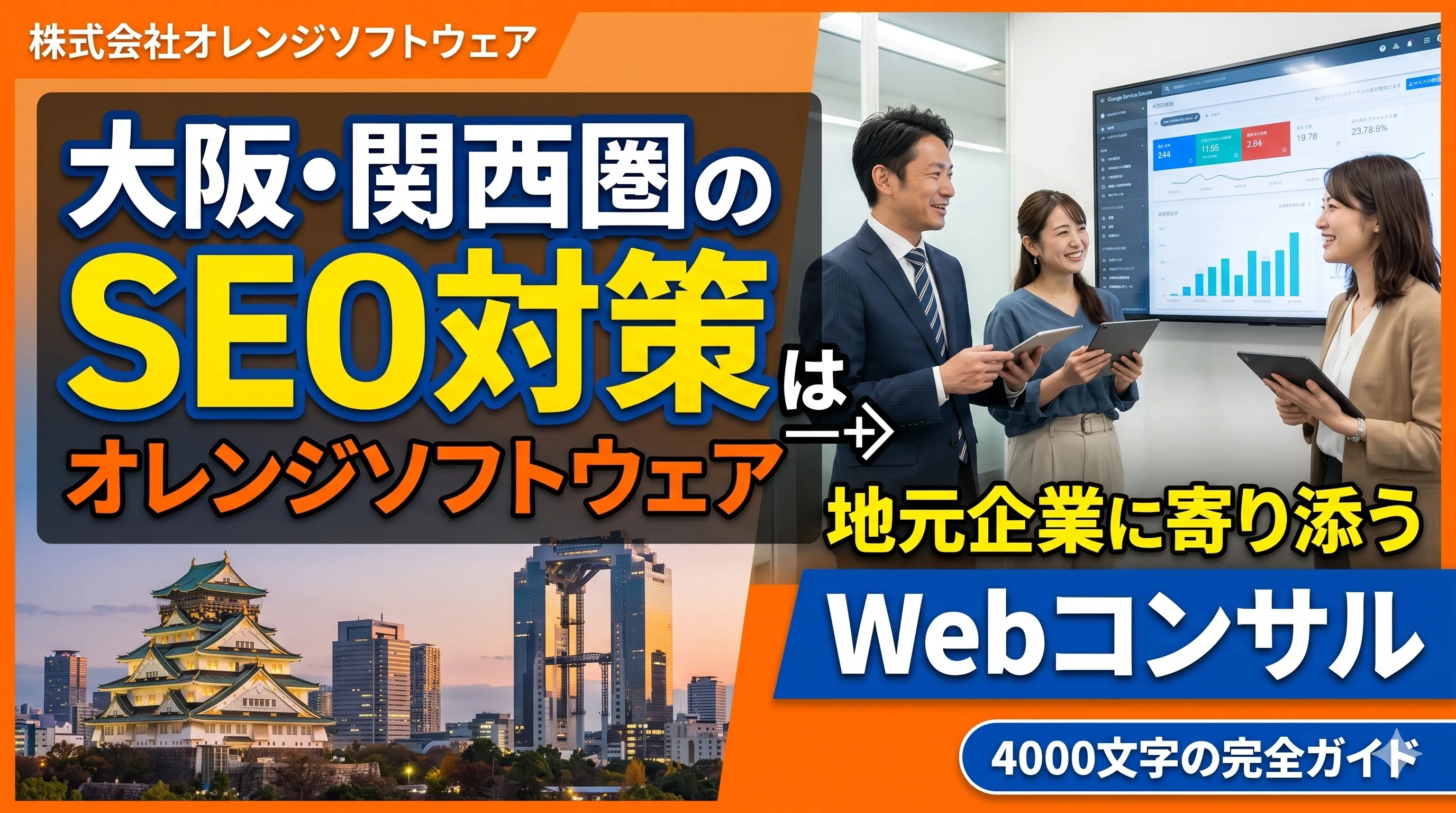 大阪・関西圏のSEO対策はオレンジソフトウェア。地元企業に寄り添うWebコンサル
