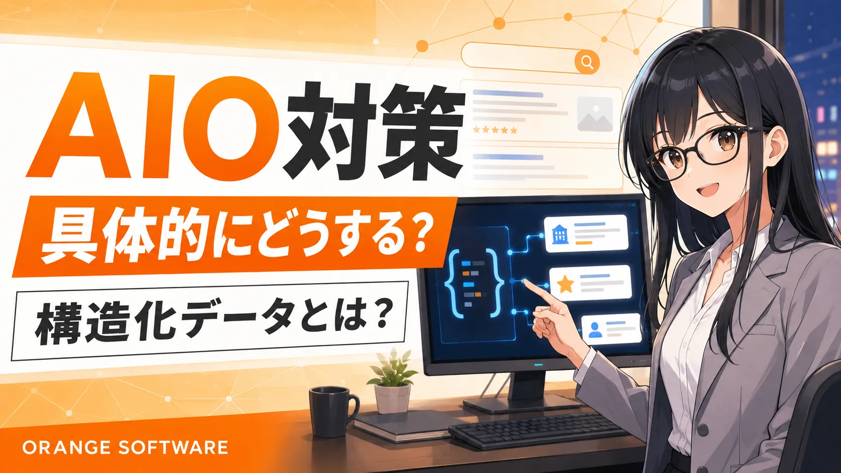 AIO対策は具体的にどうする？構造化データとは？｜大の画像