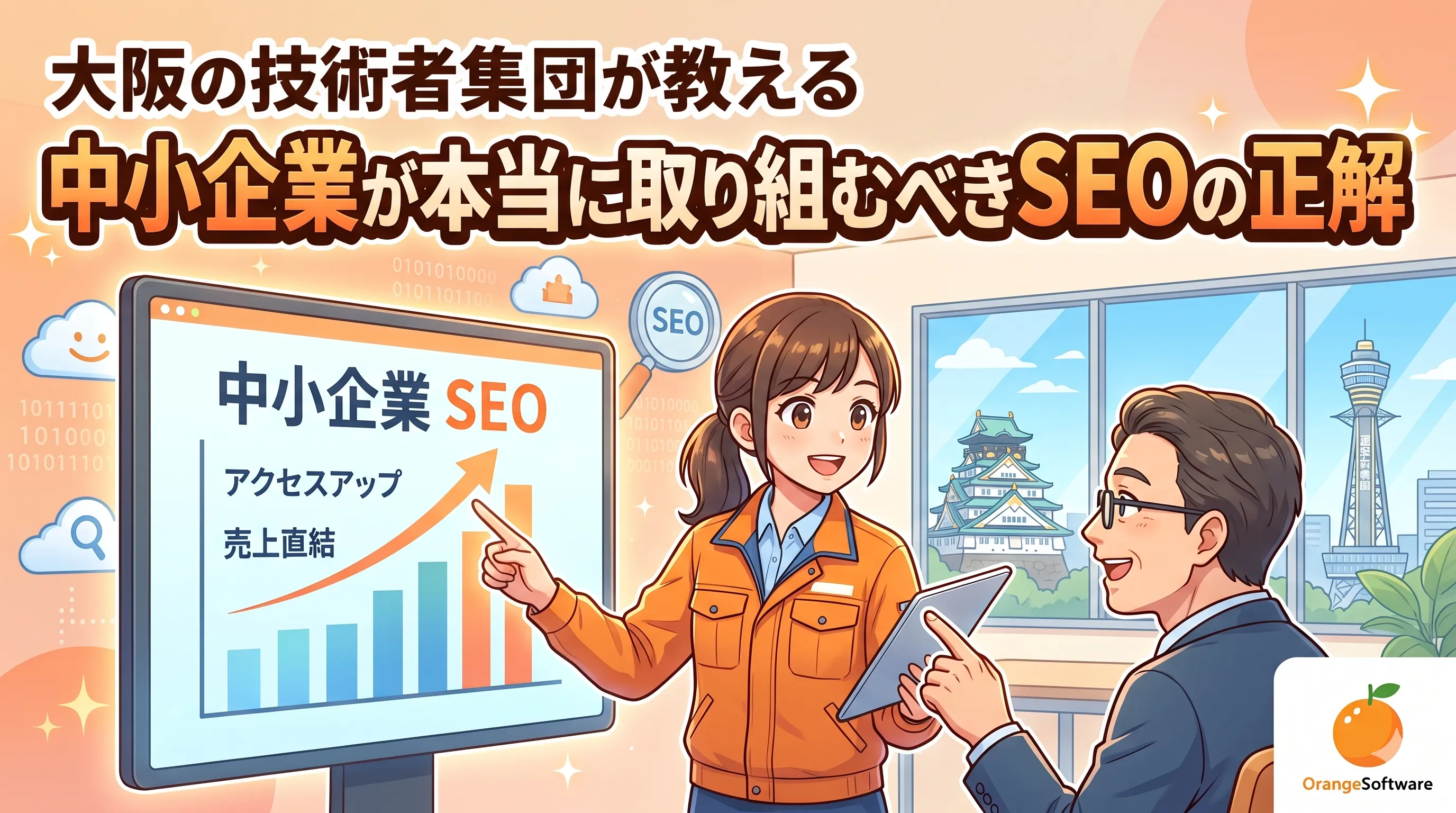 大阪の技術者集団が教える、中小企業が本当に取り組むべきSEO対策の正解