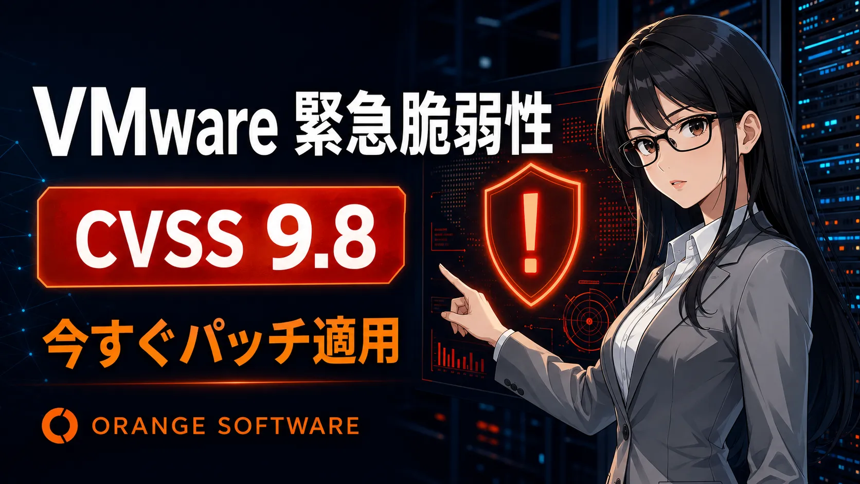 【VMSA-2026-0006】VMware vCenter / ESXに緊急脆弱性の画像