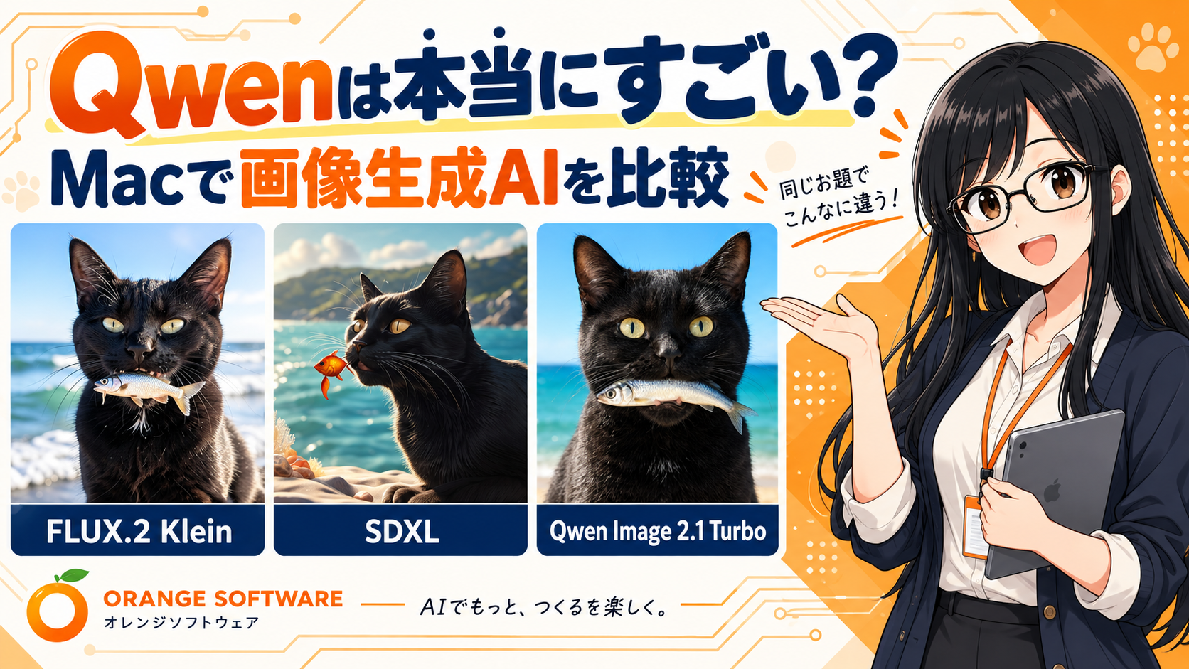 Qwen Image 2.1 Turboは本当にすごい？MacでFLUX・SDXの画像