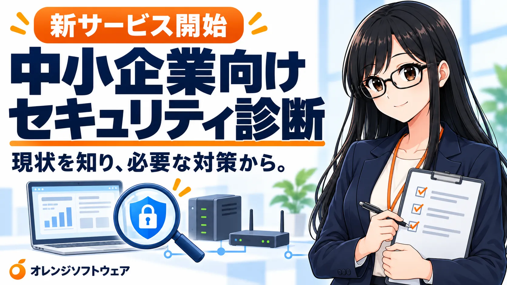 【新サービス開始】中小企業向けセキュリティ診断｜サの画像