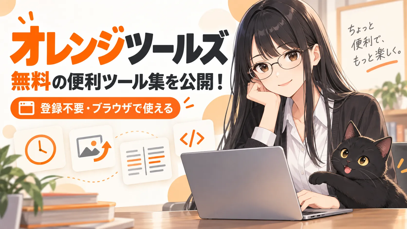 無料の便利ツール集「オレンジツールズ」を公開｜文章の画像