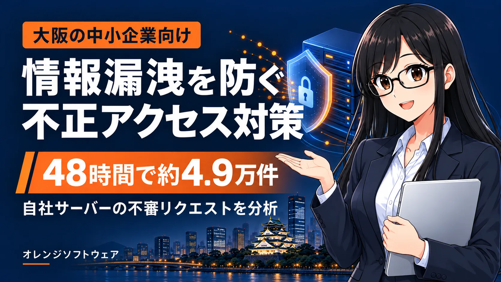 大阪の中小企業が情報漏洩を防ぐには？自社サーバーへの画像