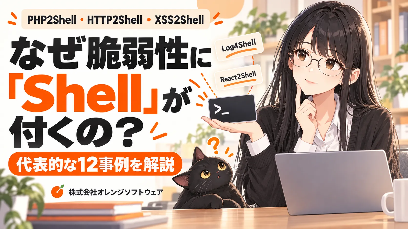 PHP2Shell、HTTP2Shell、XSS2Shell…なぜ脆弱性には「Sの画像
